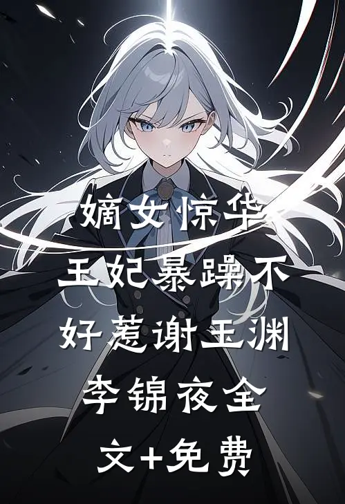 嫡女惊华：王妃暴躁不好惹谢玉渊李锦夜全文+免费