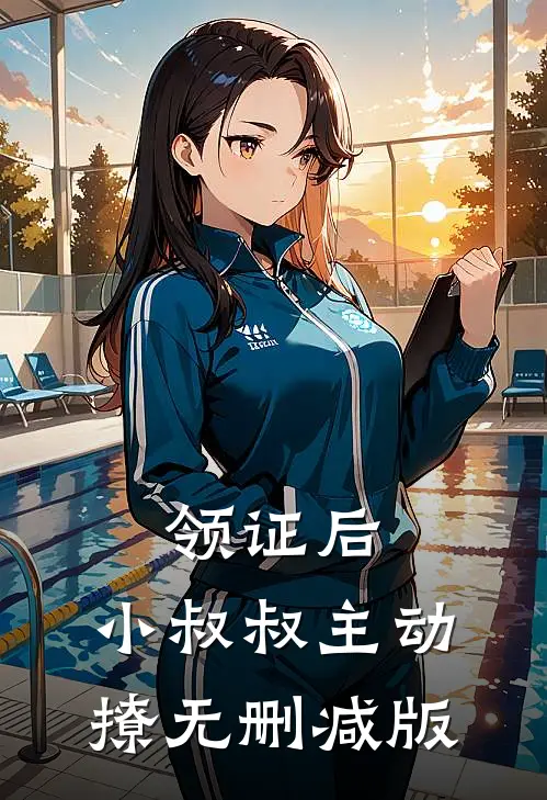 领证后，小叔叔主动撩无删减版