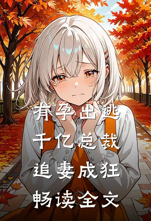 有孕出逃：千亿总裁追妻成狂畅读全文