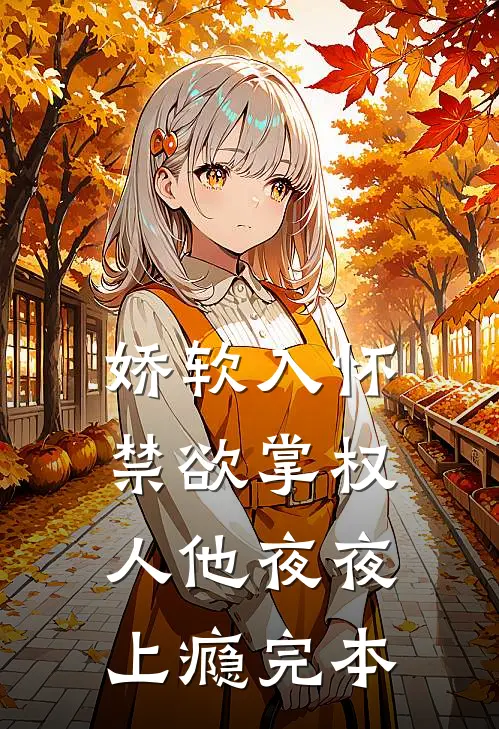 娇软入怀，禁欲掌权人他夜夜上瘾完本