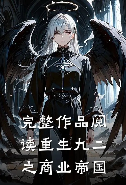 完整作品阅读重生九二之商业帝国
