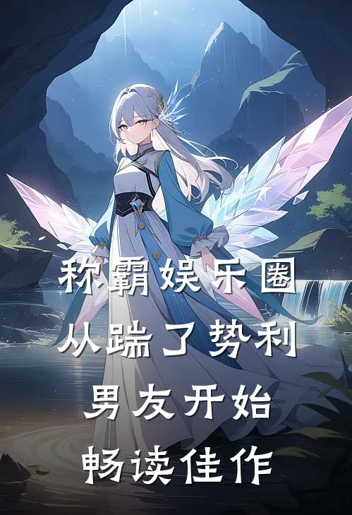 称霸娱乐圈：从踹了势利男友开始畅读佳作