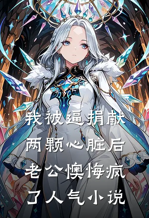 我被逼捐献两颗心脏后，老公懊悔疯了人气小说