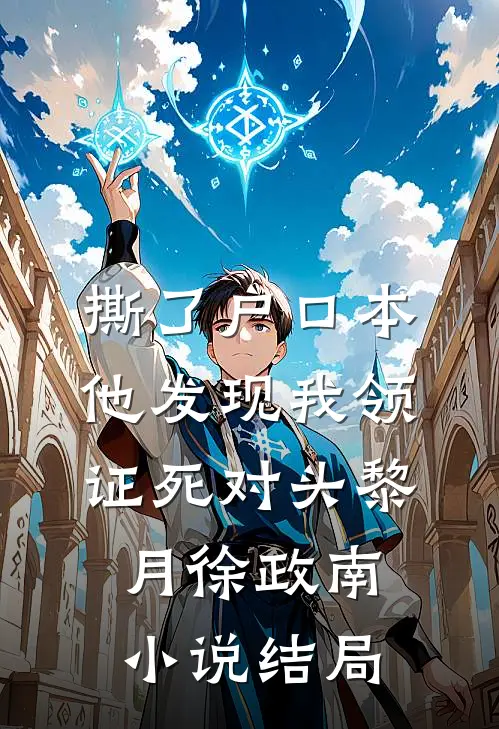 撕了户口本，他发现我领证死对头黎月徐政南小说结局