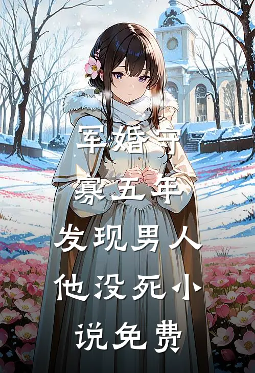 军婚守寡五年，发现男人他没死小说免费