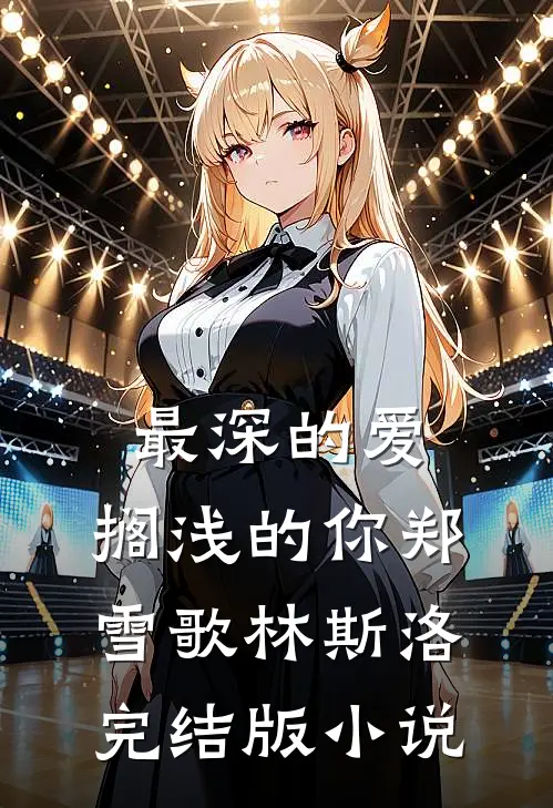 最深的爱，搁浅的你郑雪歌林斯洛完结版小说