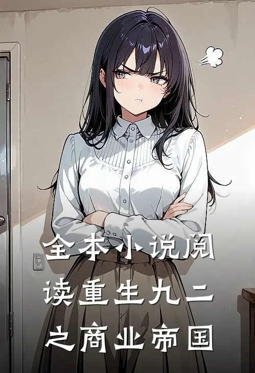 全本小说阅读重生九二之商业帝国