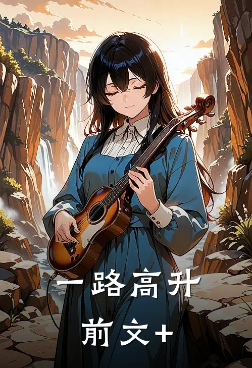 一路高升前文+