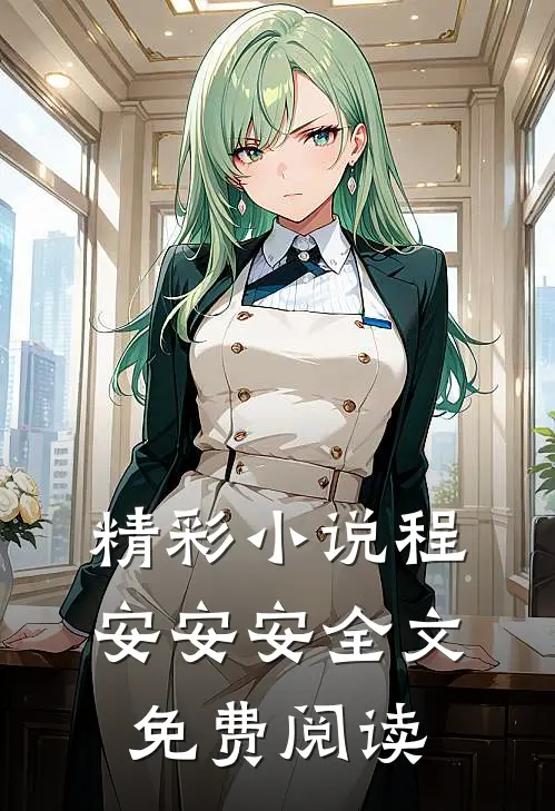 精彩小说程安安安全文免费阅读