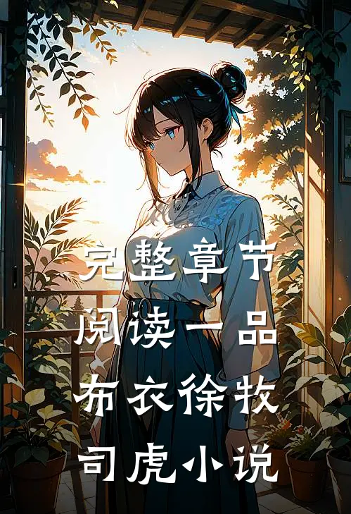 完整章节阅读一品布衣徐牧司虎小说