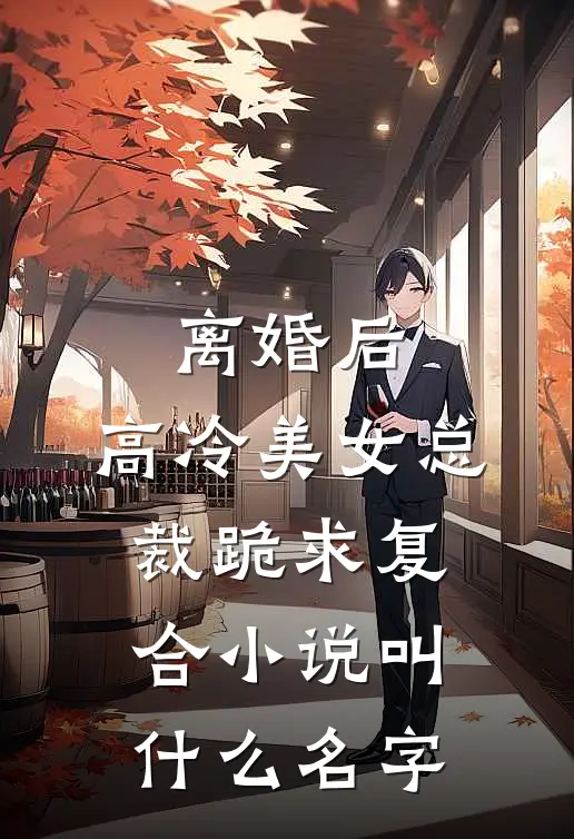 离婚后，高冷美女总裁跪求复合小说叫什么名字