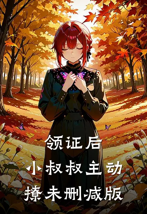 领证后，小叔叔主动撩未删减版