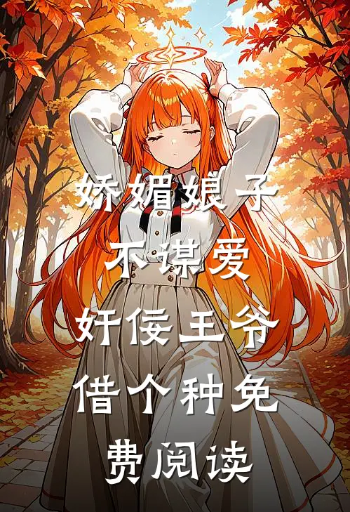 娇媚娘子不谋爱，奸佞王爷借个种免费阅读