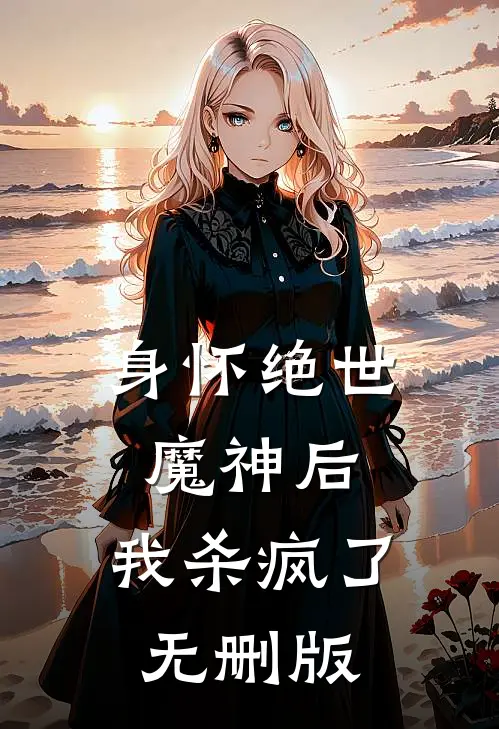 身怀绝世魔神后，我杀疯了无删版