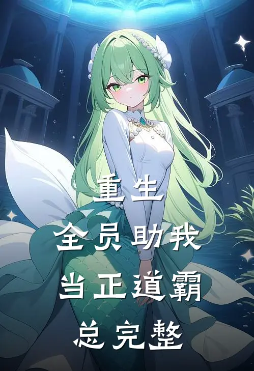 重生：全员助我当正道霸总完整