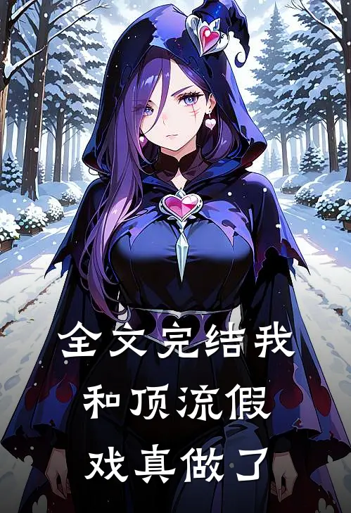 全文完结我和顶流假戏真做了