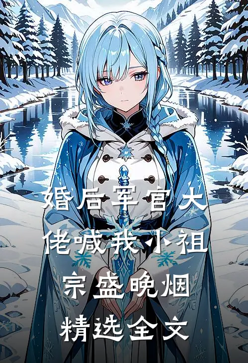 婚后军官大佬喊我小祖宗盛晚烟精选全文