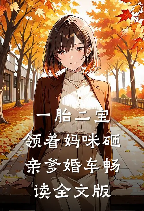 一胎二宝：领着妈咪砸亲爹婚车畅读全文版