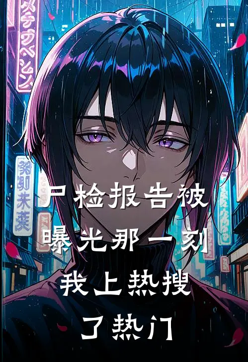 尸检报告被曝光那一刻，我上热搜了热门