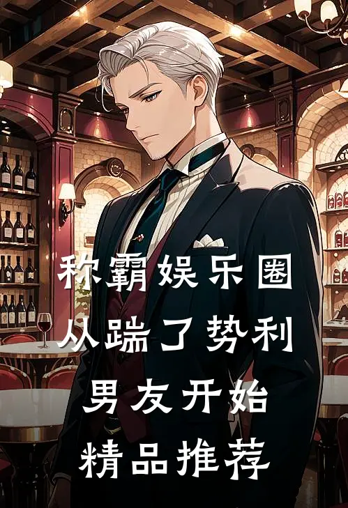称霸娱乐圈：从踹了势利男友开始精品推荐
