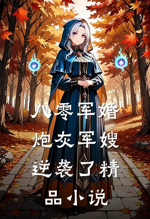 八零军婚：炮灰军嫂逆袭了精品小说