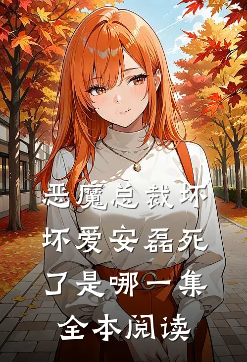 恶魔总裁坏坏爱安磊死了是哪一集全本阅读