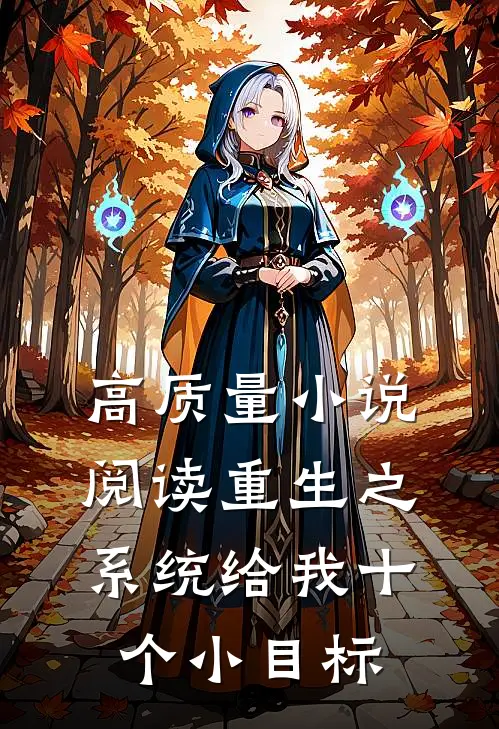 高质量小说阅读重生之系统给我十个小目标