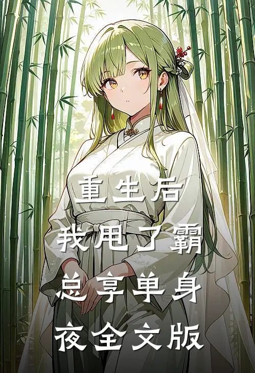 重生后，我甩了霸总享单身夜全文版
