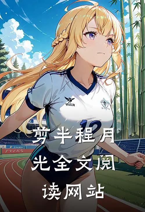 剪半程月光全文阅读网站