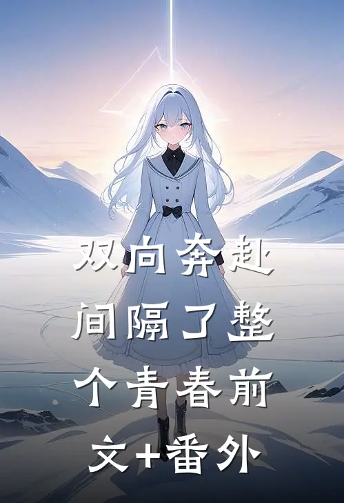 双向奔赴，间隔了整个青春前文+番外