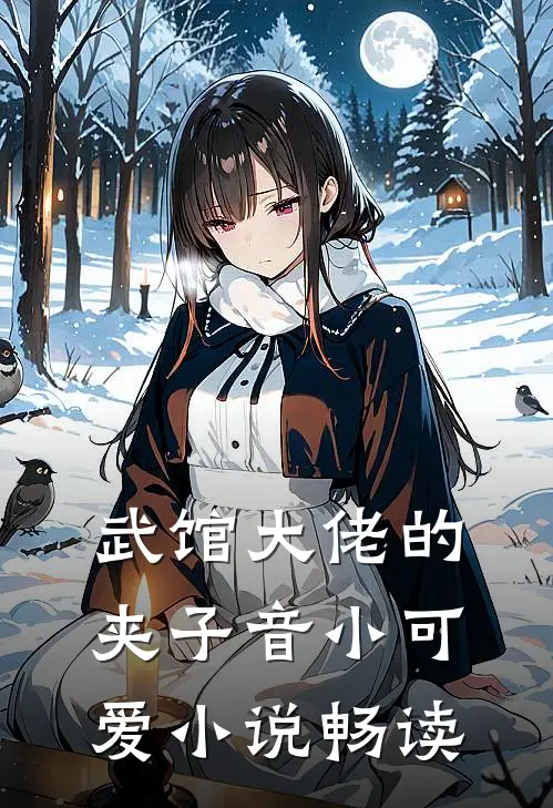 武馆大佬的夹子音小可爱小说畅读