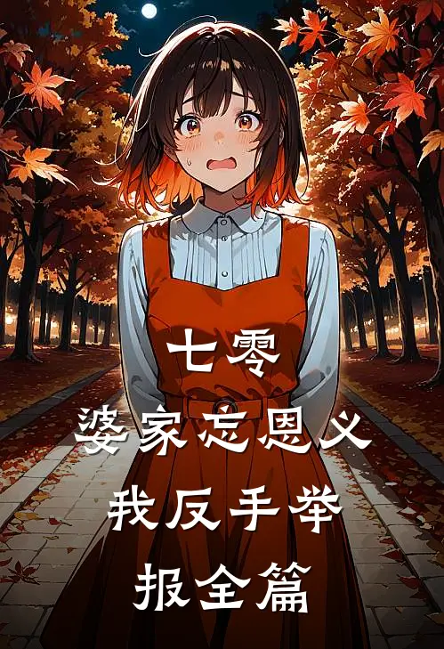 七零：婆家忘恩义，我反手举报全篇