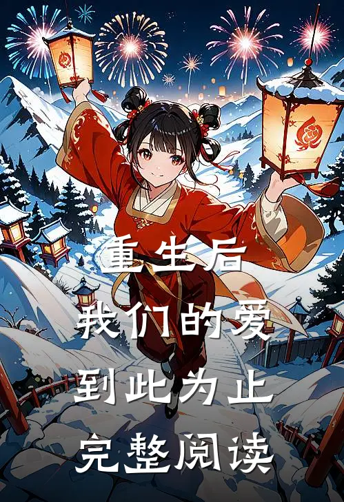 重生后，我们的爱到此为止完整阅读