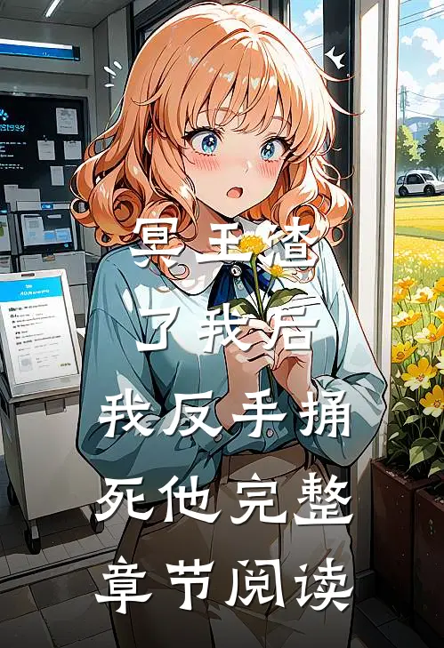 冥王渣了我后，我反手捅死他完整章节阅读