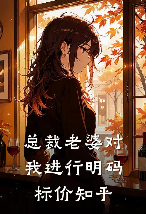 总裁老婆对我进行明码标价知乎