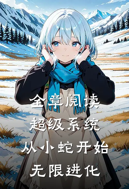 全章阅读超级系统：从小蛇开始无限进化