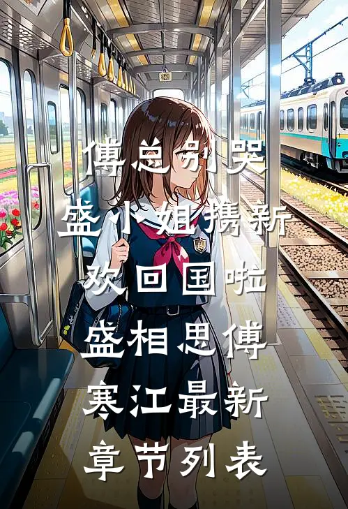 傅总别哭，盛小姐携新欢回国啦盛相思傅寒江最新章节列表