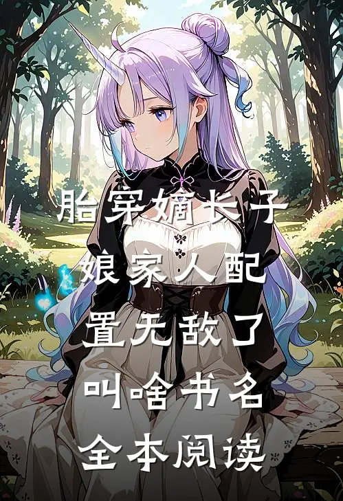 胎穿嫡长子,娘家人配置无敌了叫啥书名全本阅读