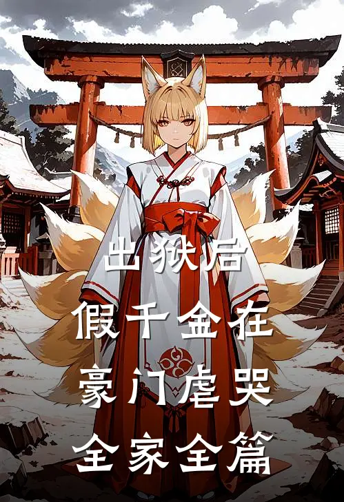 出狱后，假千金在豪门虐哭全家全篇