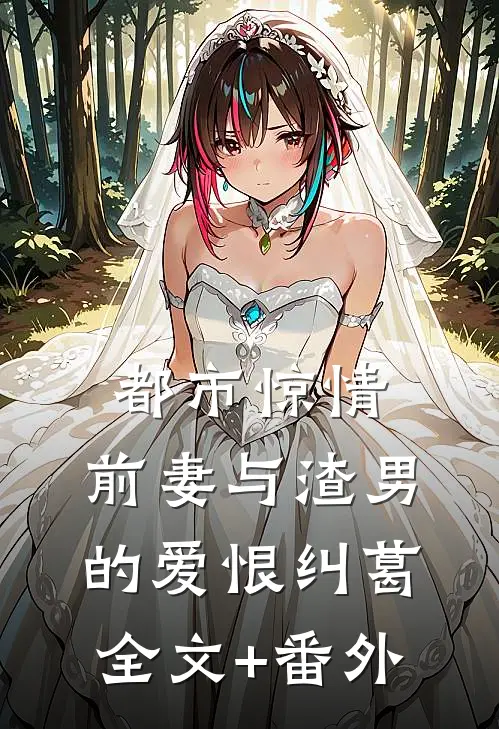 都市惊情：前妻与渣男的爱恨纠葛全文+番外