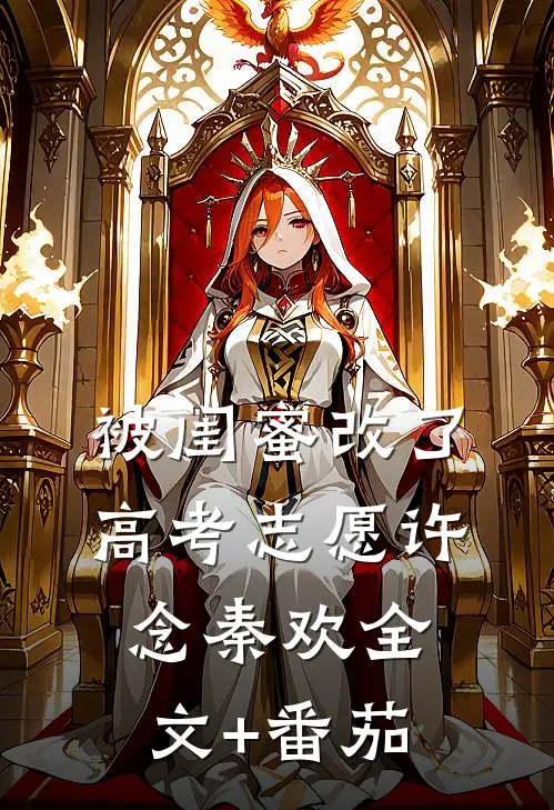 被闺蜜改了高考志愿许念秦欢全文+番茄