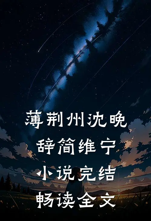 薄荆州沈晚辞简维宁小说完结畅读全文