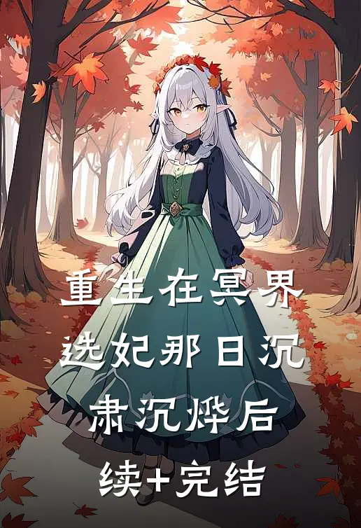 重生在冥界选妃那日沉肃沉烨后续+完结
