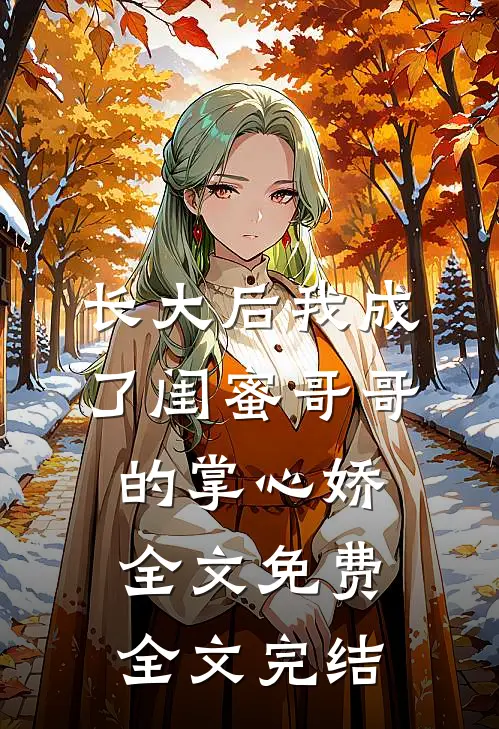 长大后我成了闺蜜哥哥的掌心娇全文免费全文完结