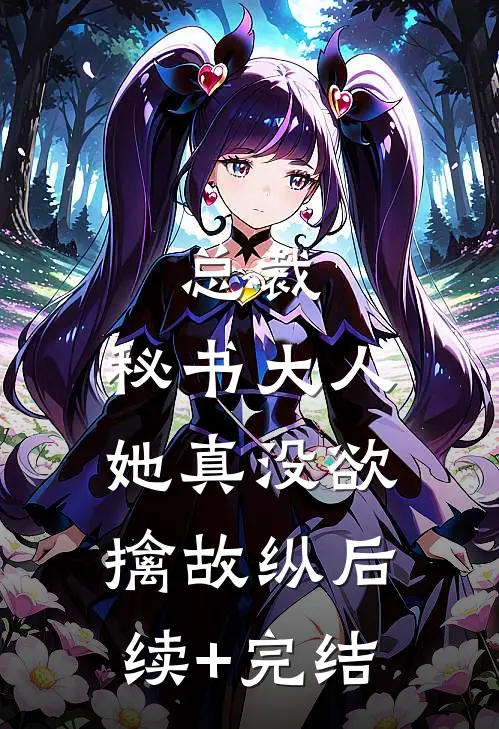 总裁，秘书大人她真没欲擒故纵后续+完结