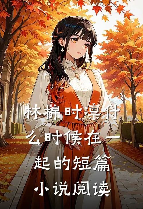 林棉时凛什么时候在一起的短篇小说阅读