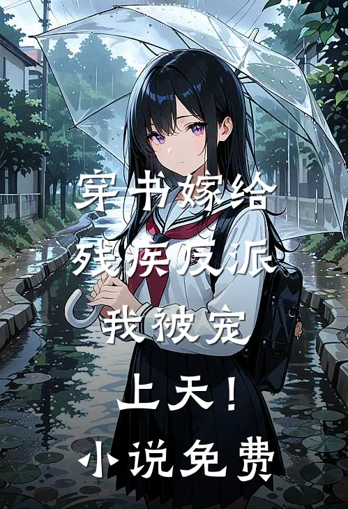 穿书嫁给残疾反派,我被宠上天!免费阅读