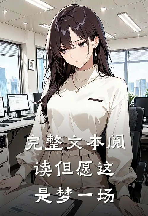 完整文本阅读但愿这是梦一场