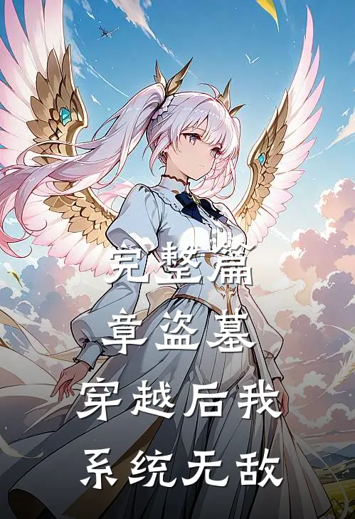 完整篇章盗墓：穿越后我系统无敌