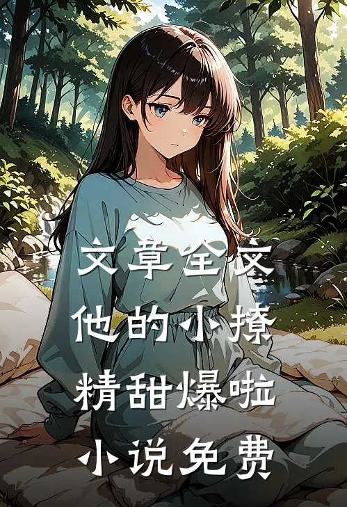 文章全文他的小撩精甜爆啦小说免费